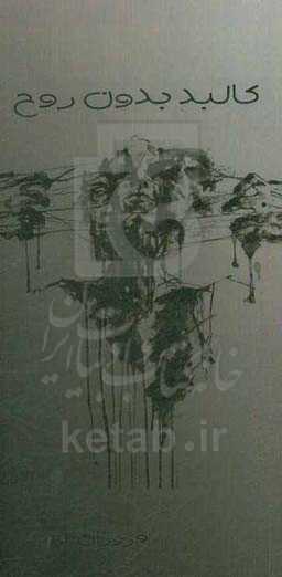 کالبد بدن روح