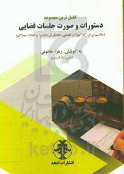 کامل ترین مجموعه دستورات و صورت جلسات قضایی (مناسب برای کارآموزان قضایی، دادیاران دادسرا و قضات محاکم)