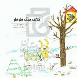 کلاغه میگه خار خار