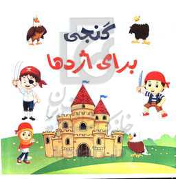 گنجی برای اژدها