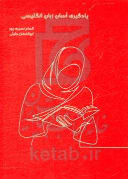 یادگیری آسان زبان انگلیسی