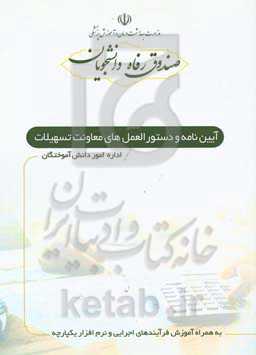 آئین‌نامه و دستورالعمل‌های معاونت تسهیلات (اداره دانش آموختگان)