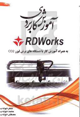 آموزش کاربردی RDWorks به همراه آموزش کار با دستگاه‌های برش لیزر CO2