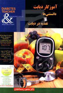 آموزگار دیابت: دانستنی‌های دیابت و تغذیه در دیابت به زبان ساده