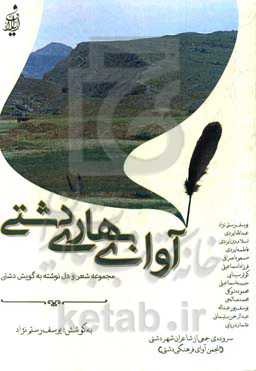 آوای بهاری دشتی (مجموعه شعر و دل‌نوشته به گویش دشتی)