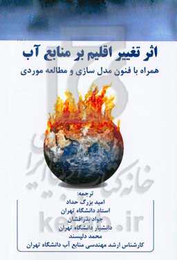 اثر تغییر اقلیم بر منابع آب: همراه با فنون مدل‌سازی و مطالعه موردی
