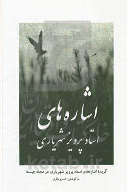 اشاره‌های استاد پرویز شهریاری: گزیده اشاره‌های استاد پرویز شهریاری در مجله "چیستا"