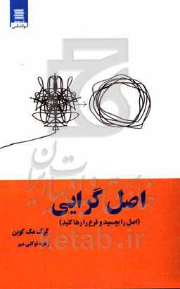 اصل‌گرایی (اصل را بچسبید و فرع را رها کنید)