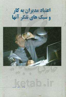 اعتیاد مدیران به کار و سبک‌های تفکر آنها