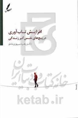 افزایش تاب‌آوری در پیچ‌های نفس‌گیر زندگی