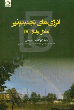 انرژی‌های تجدیدپذیر: تعادل ولتاژ DC