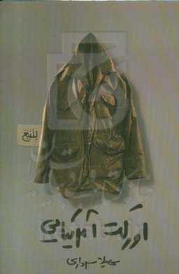 اورکت آمریکایی