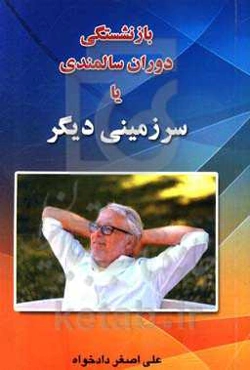 بازنشستگی، دوران سالمندی یا سرزمینی دیگر