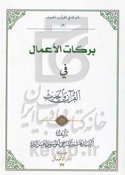 برکات الاعمال فی القرآن و الحدیث