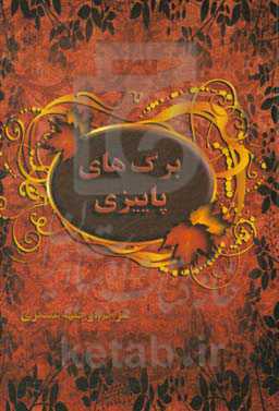 برگ‌های پاییزی (مجموعه داستان کوتاه)