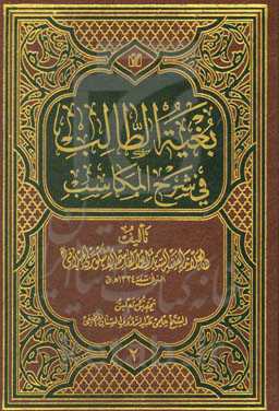 بغیه الطالب فی شرح المکاسب