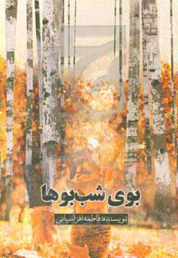 بوی شب‌بوها