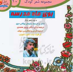 بوی ماه مدرسه