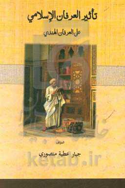 تاثیر العرفان الاسلامی علی العرفان الهندی