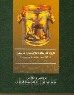 تاریخ کلارستاق (قلاع‌رستاق) تبرستان (از آغاز دوره اسلامی تا قرن 8 ه.ق)