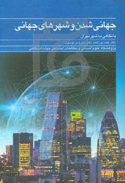 جهانی‌شدن و شهرهای جهانی با نگاهی به شهر تهران