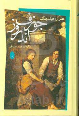 جوزف اندروز: ماجراهای سفر جوزف اندروز و دوستش جناب آبراهام آدامز
