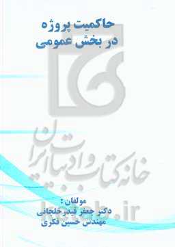 حاکمیت پروژه در بخش عمومی