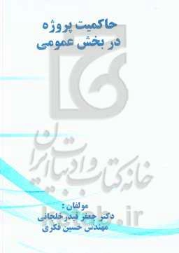 حاکمیت پروژه در بخش عمومی