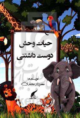 حیات وحش دوست‌داشتنی