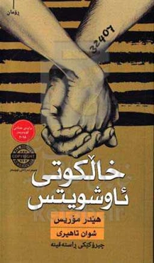 خالکوتی ئاوشویتس