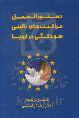 دستورالعمل مراقبت‌های بالینی سوختگی در اروپا: حداقل سطح ارائه خدمات