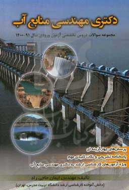 دکترای مهندسی منابع آب: مجموعه سوالات دروس تخصصی آزمون ورودی سال ...