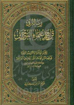 رساله فی تراجم علما البحرین
