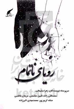 رویای ناتمام