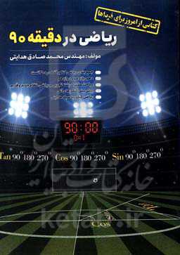 ریاضی در دقیقه 90