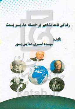 زندگی‌نامه مشاهیر برجسته مدیریت: نظریه‌پردازان و مشاهیر مدیریت