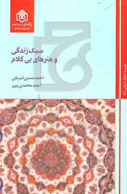 سبک زندگی و هنرهای بی‌کلام