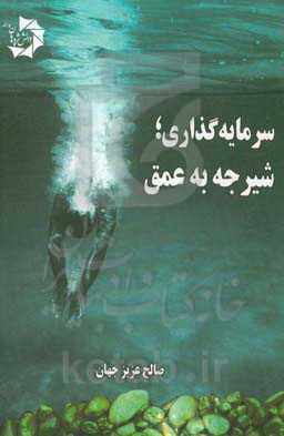 سرمایه‌گذاری: شیرجه به عمق