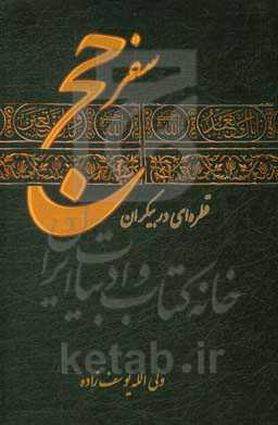 سفر حج (قطره‌ای در بیکران)