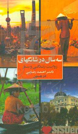 سه سال در شانگهای: روایت زندگی و سفر دکتر احمد رضایی در چین