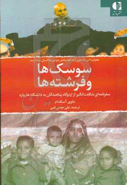 سوسک‌ها و فرشته‌ها