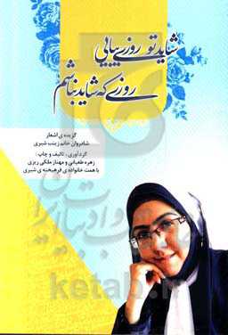 شاید تو روزی بیایی روزی که شاید نباشم: گزیده‌ی اشعار شادروان خانم زینب شیری