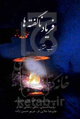 فریاد ناگفته‌ها