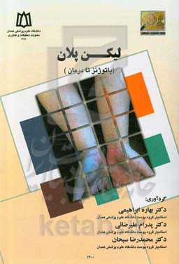 لیکن پلان (پاتوژنز تا درمان)