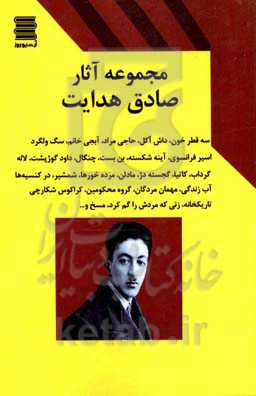 مجموعه آثار صادق هدایت