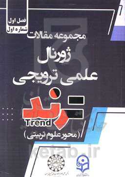 مجموعه مقالات ژورنال علمی ترویجی ترند (محور علوم تربیتی)