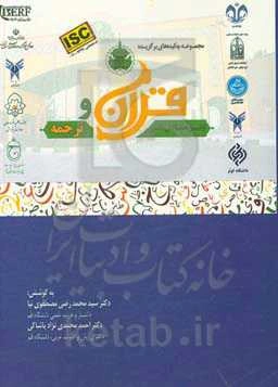 مجموعه چکیده‌های برگزیده اولین همایش ملی قرآن و ترجمه