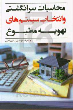 محاسبات سرانگشتی تهویه مطبوع و انتخاب سیستم‌ها