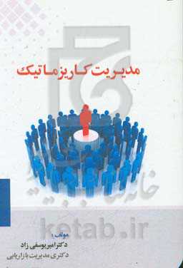 مدیریت کاریزماتیک