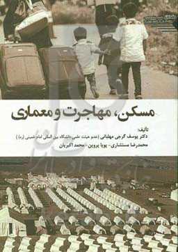 مسکن،‌ مهاجرت و معماری